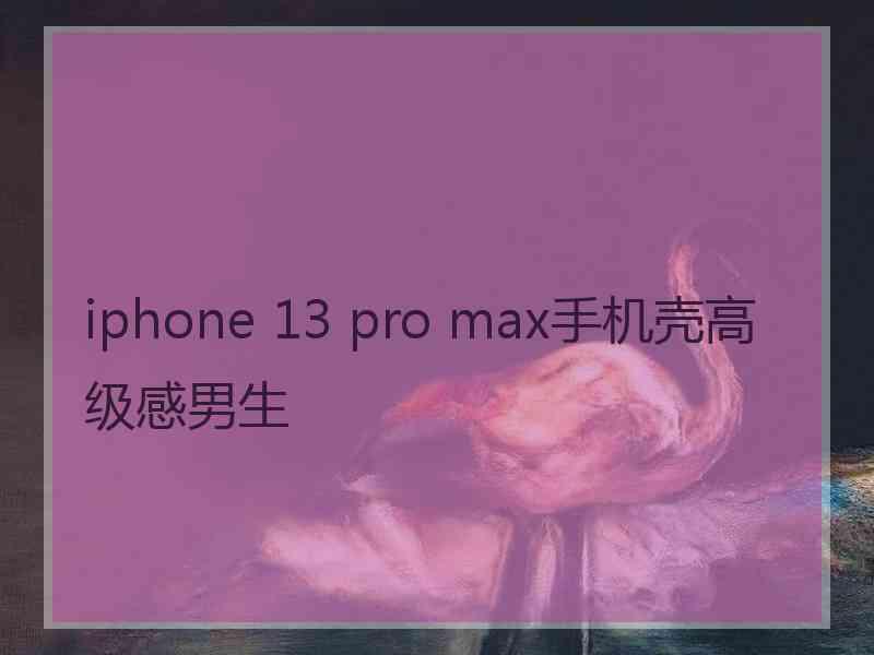 iphone 13 pro max手机壳高级感男生