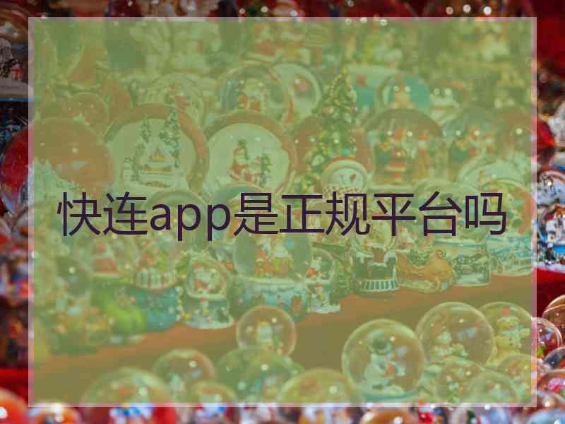 快连app是正规平台吗