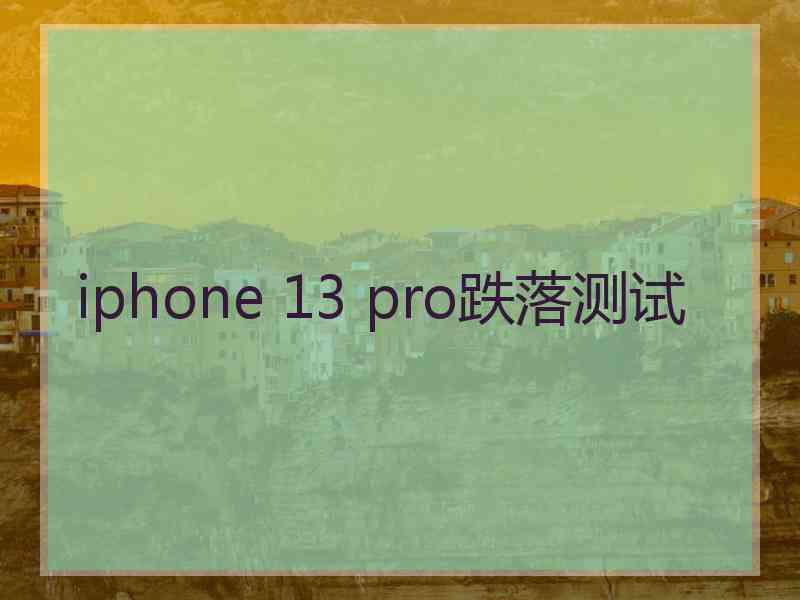 iphone 13 pro跌落测试