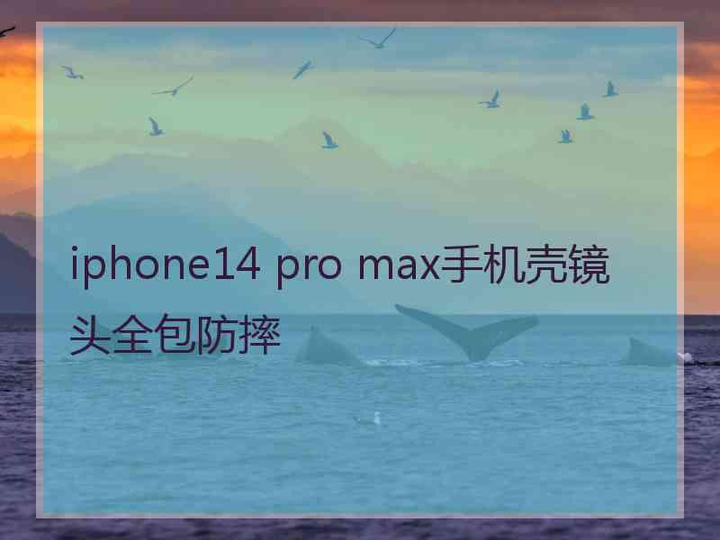 iphone14 pro max手机壳镜头全包防摔