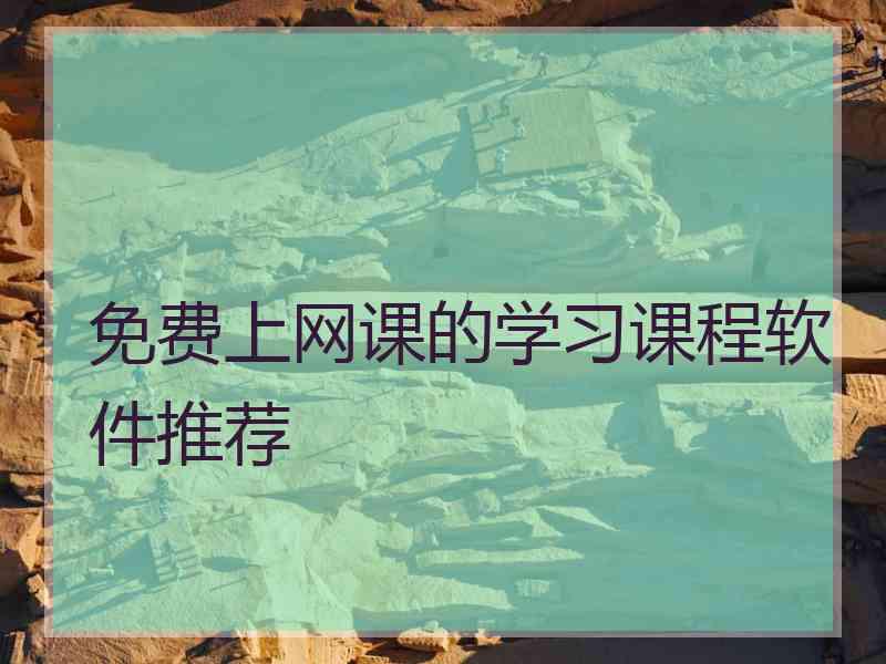 免费上网课的学习课程软件推荐