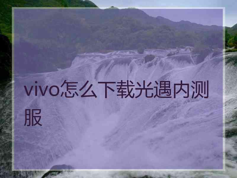 vivo怎么下载光遇内测服