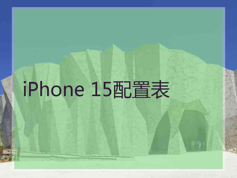 iPhone 15配置表