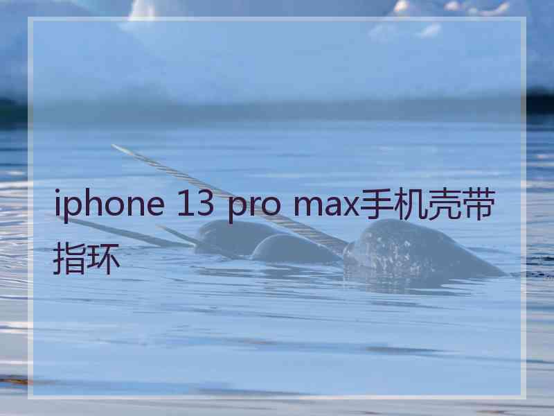 iphone 13 pro max手机壳带指环