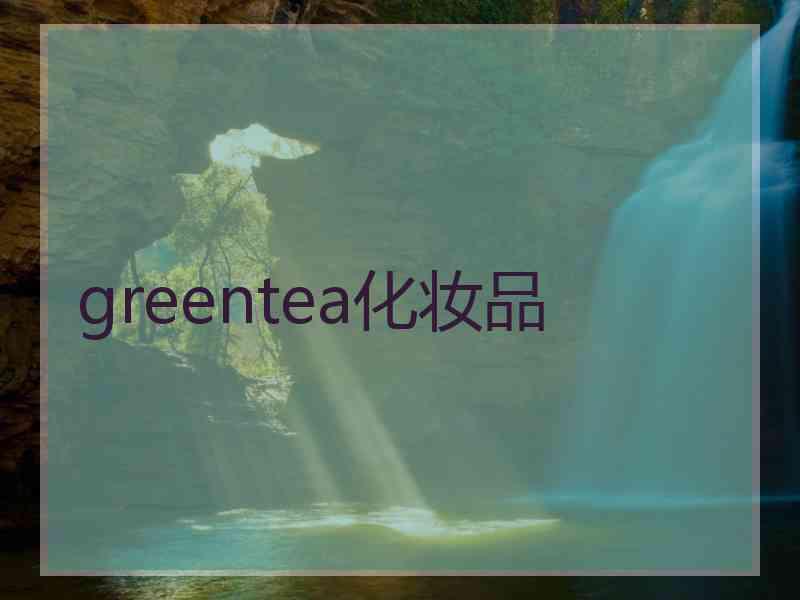 greentea化妆品