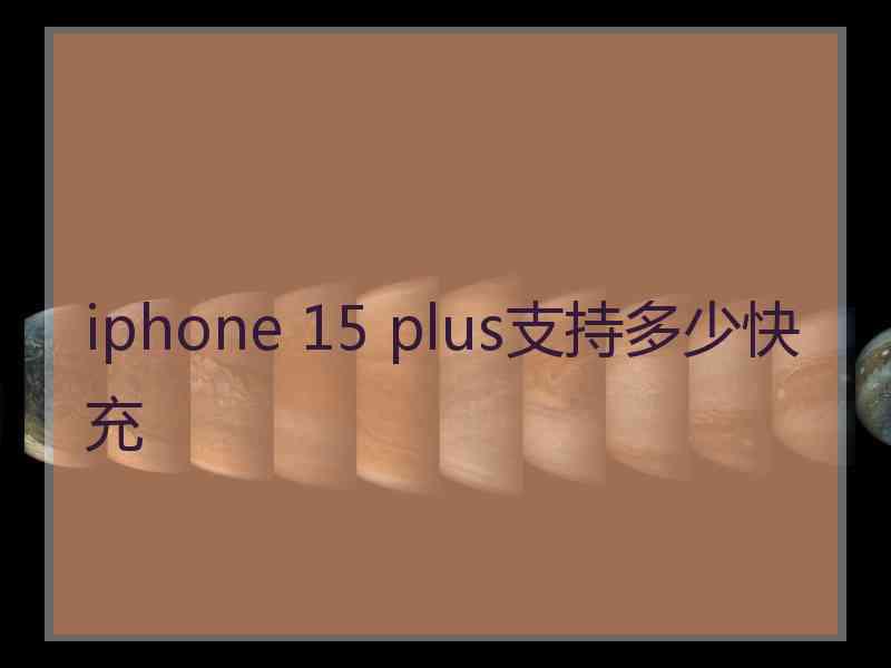 iphone 15 plus支持多少快充