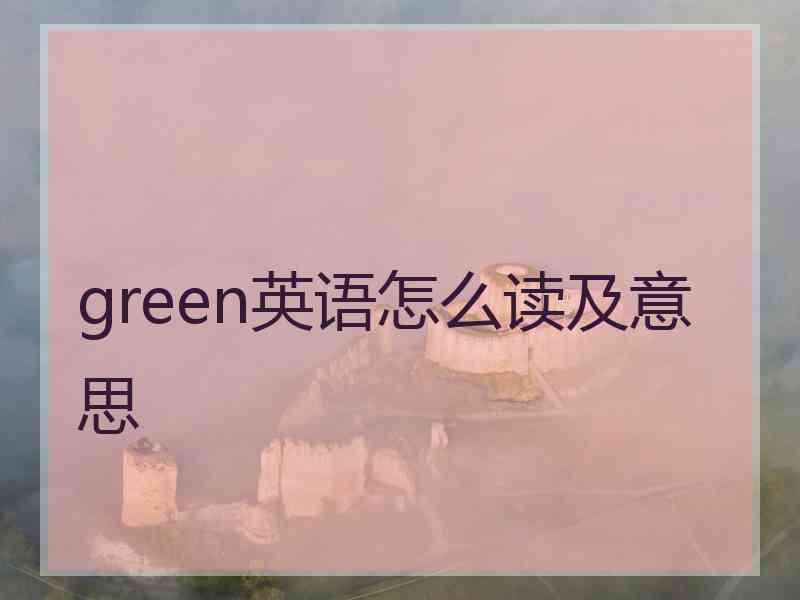 green英语怎么读及意思