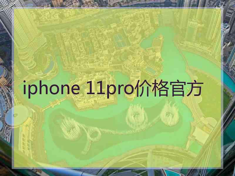 iphone 11pro价格官方