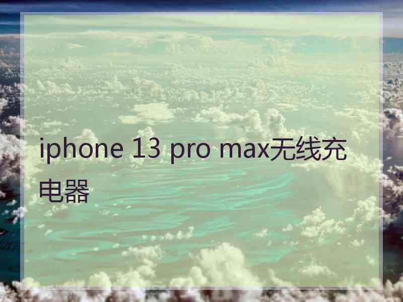 iphone 13 pro max无线充电器