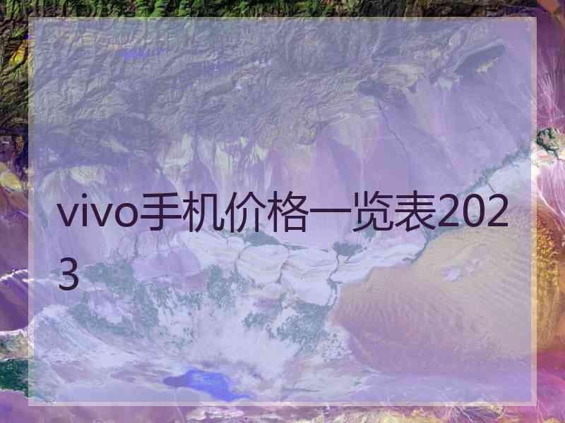 vivo手机价格一览表2023