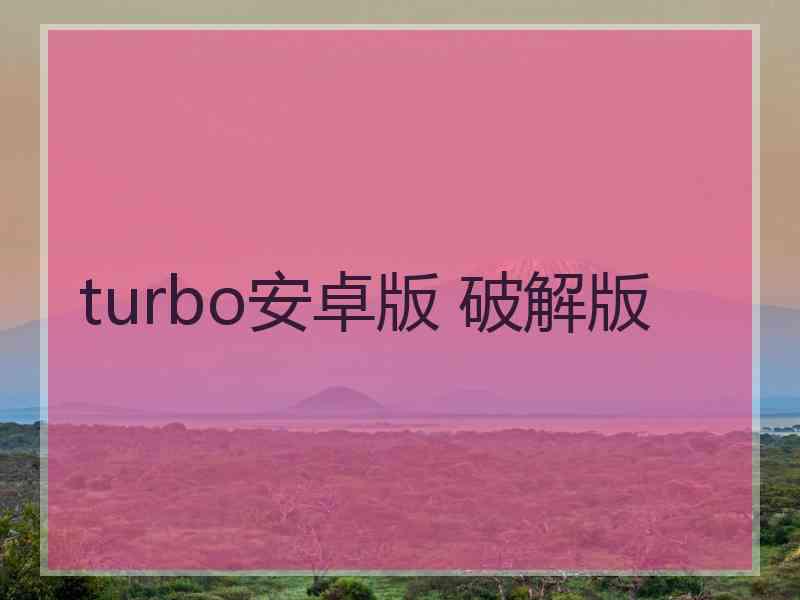 turbo安卓版 破解版