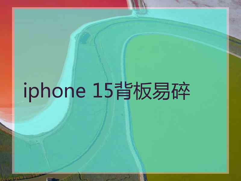 iphone 15背板易碎