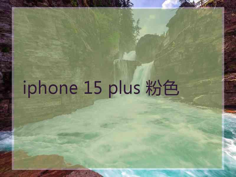 iphone 15 plus 粉色