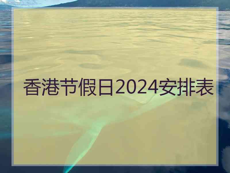 香港节假日2024安排表