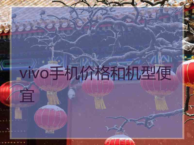 vivo手机价格和机型便宜