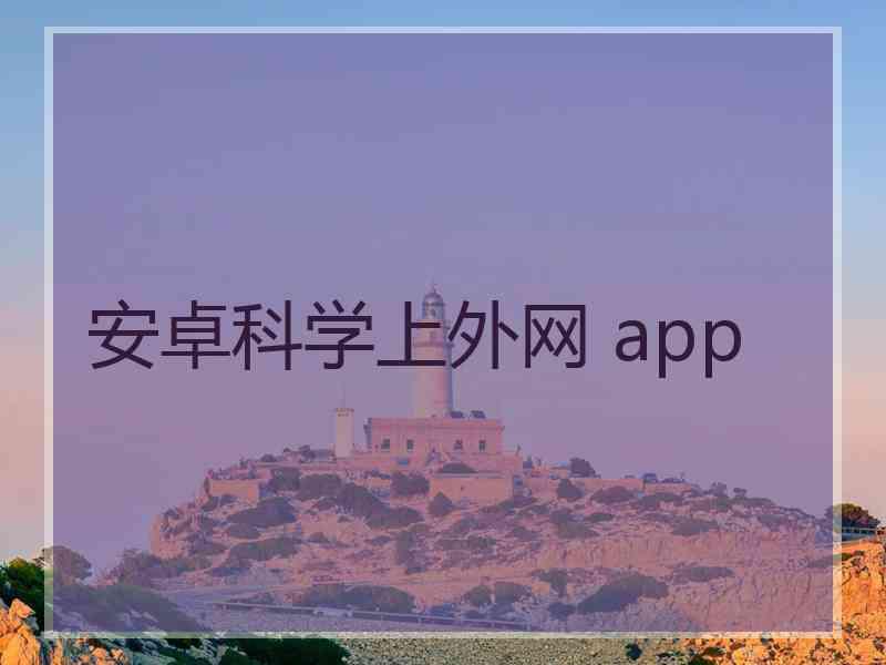 安卓科学上外网 app