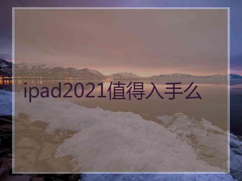 ipad2021值得入手么