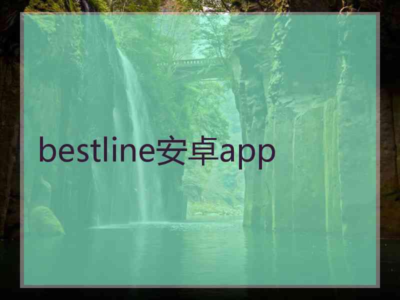 bestline安卓app