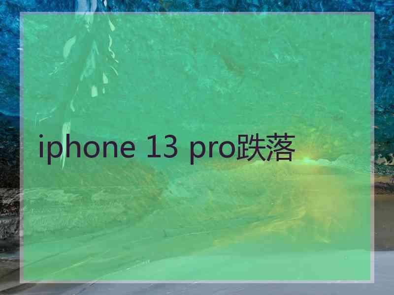 iphone 13 pro跌落