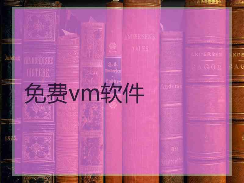 免费vm软件