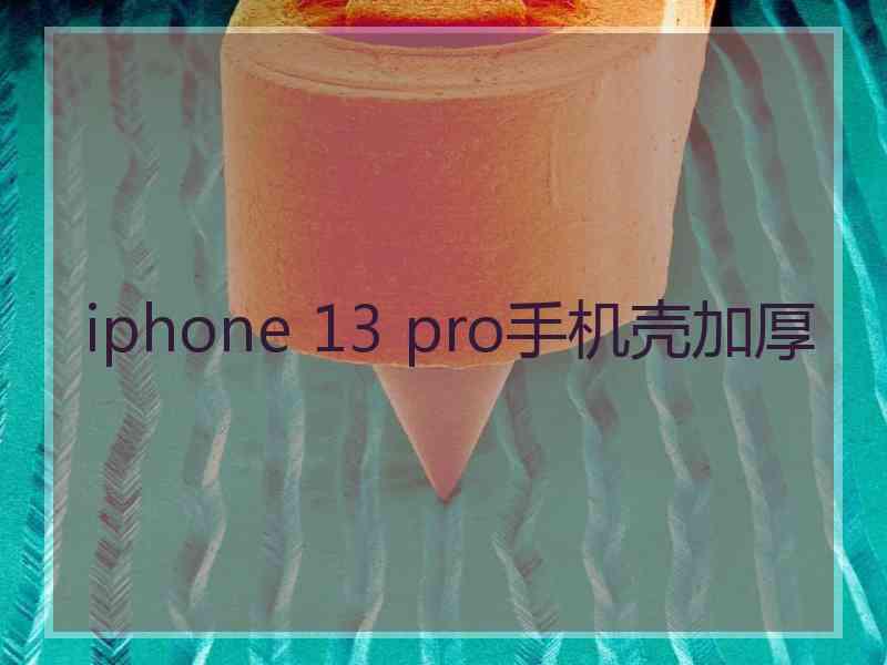 iphone 13 pro手机壳加厚