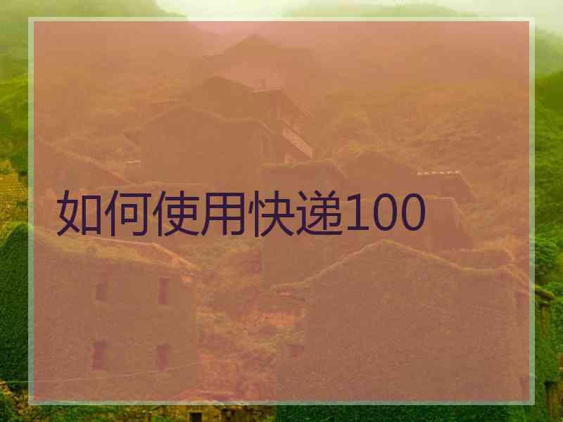 如何使用快递100