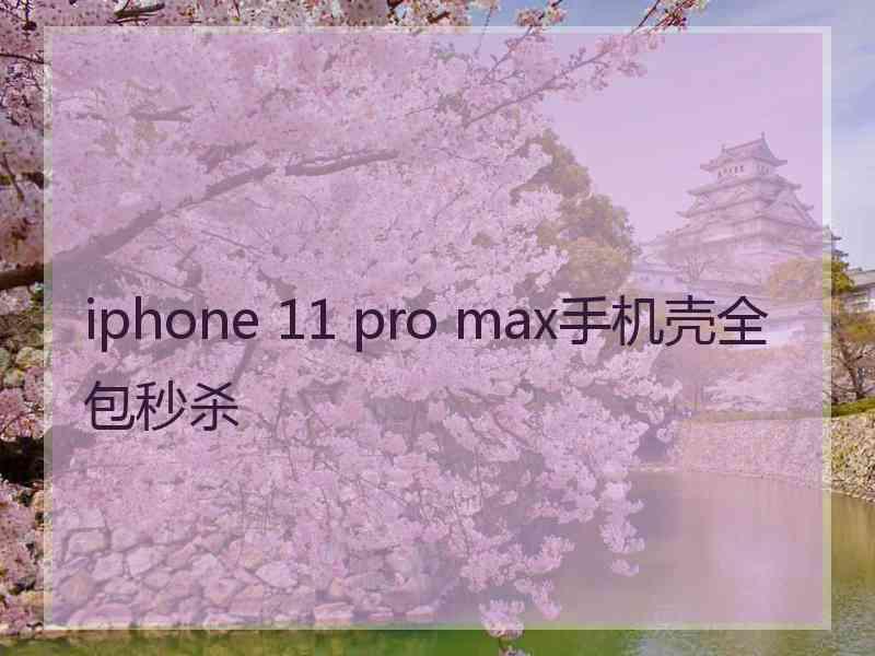 iphone 11 pro max手机壳全包秒杀