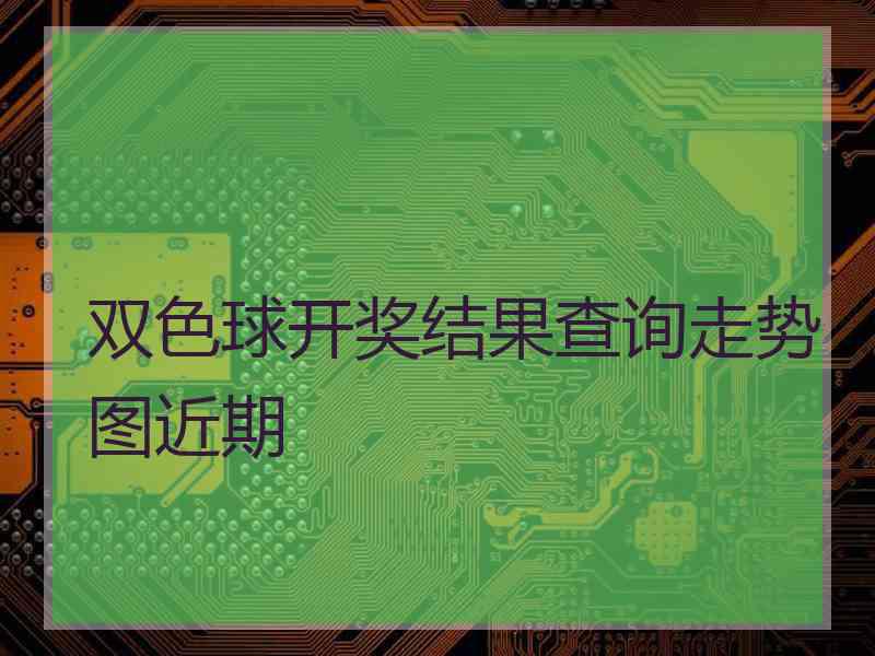 双色球开奖结果查询走势图近期