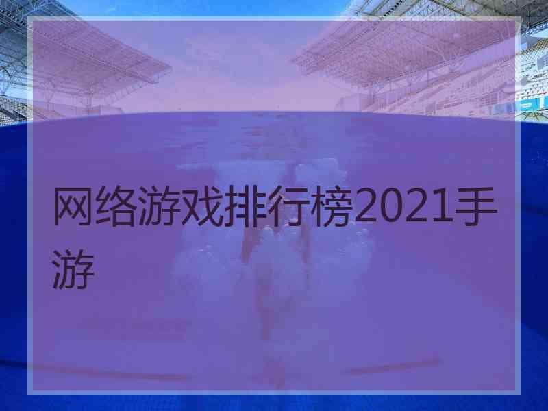 网络游戏排行榜2021手游