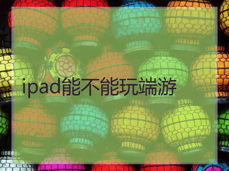 ipad能不能玩端游