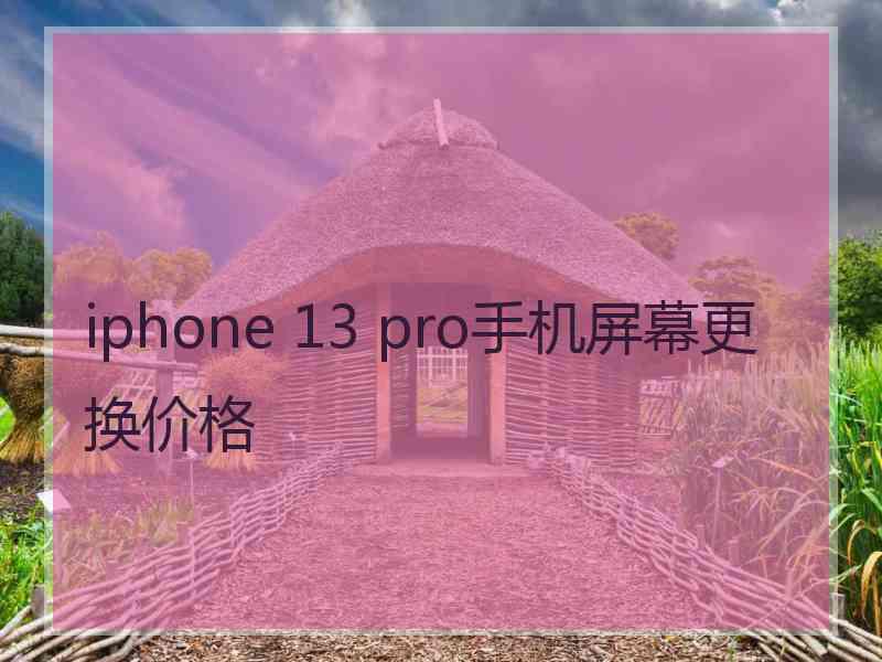 iphone 13 pro手机屏幕更换价格