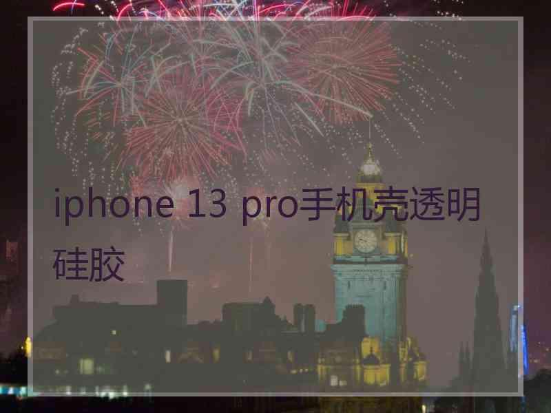 iphone 13 pro手机壳透明硅胶