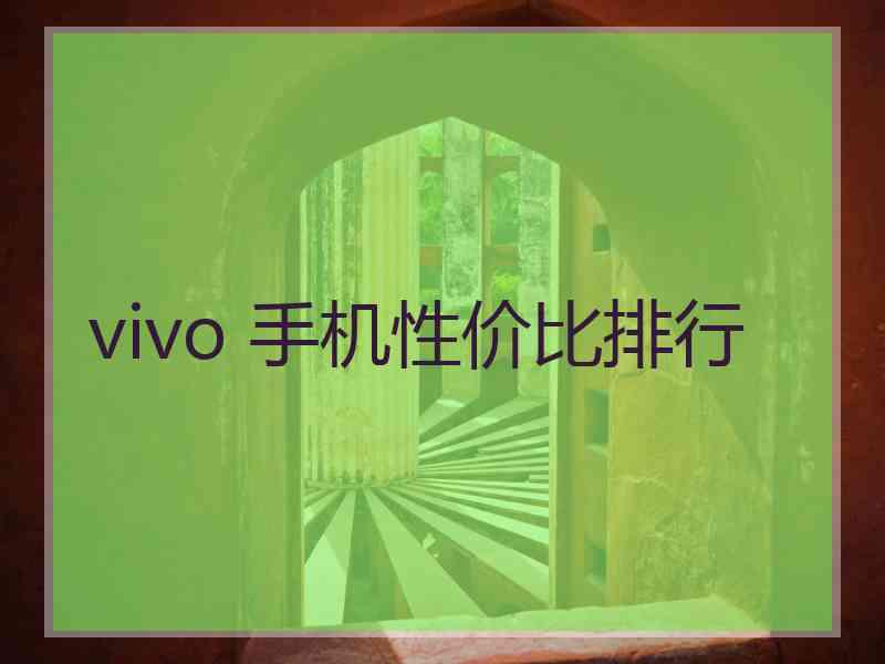 vivo 手机性价比排行