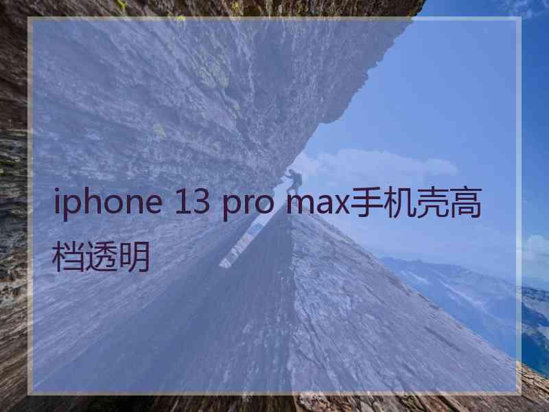 iphone 13 pro max手机壳高档透明