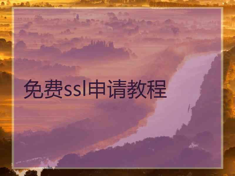 免费ssl申请教程