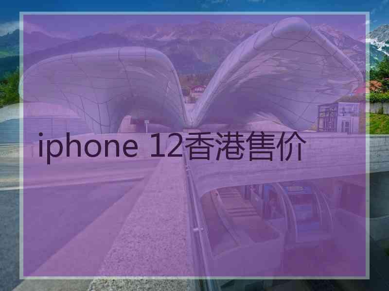 iphone 12香港售价