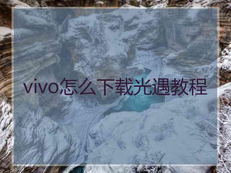 vivo怎么下载光遇教程