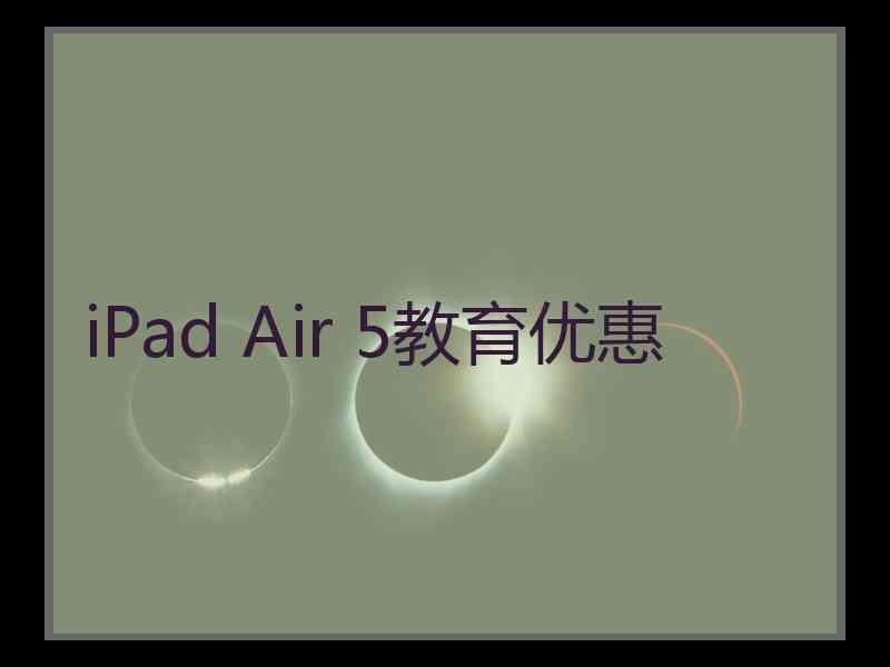 iPad Air 5教育优惠