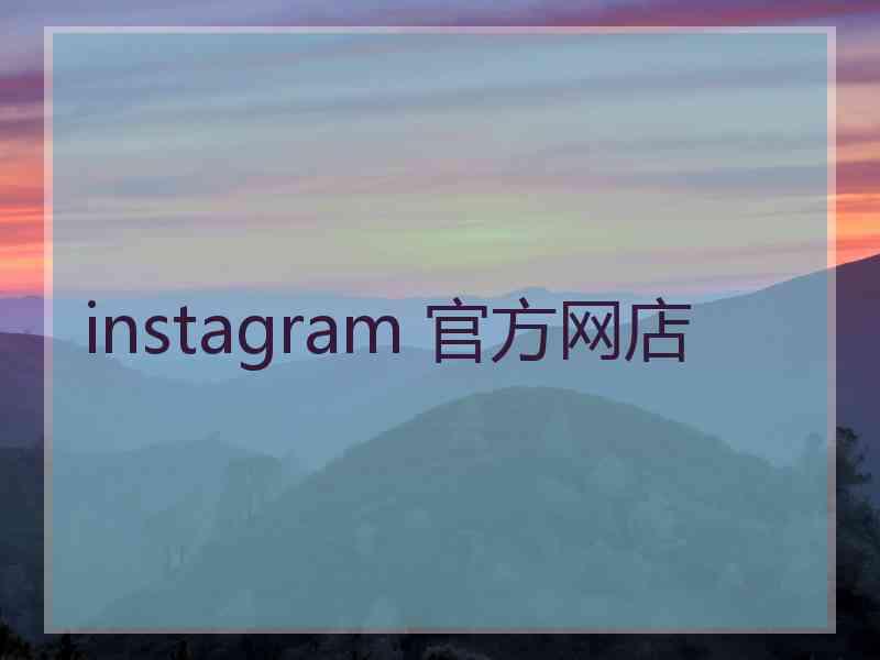 instagram 官方网店