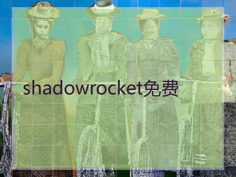 shadowrocket免费