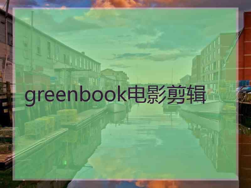 greenbook电影剪辑