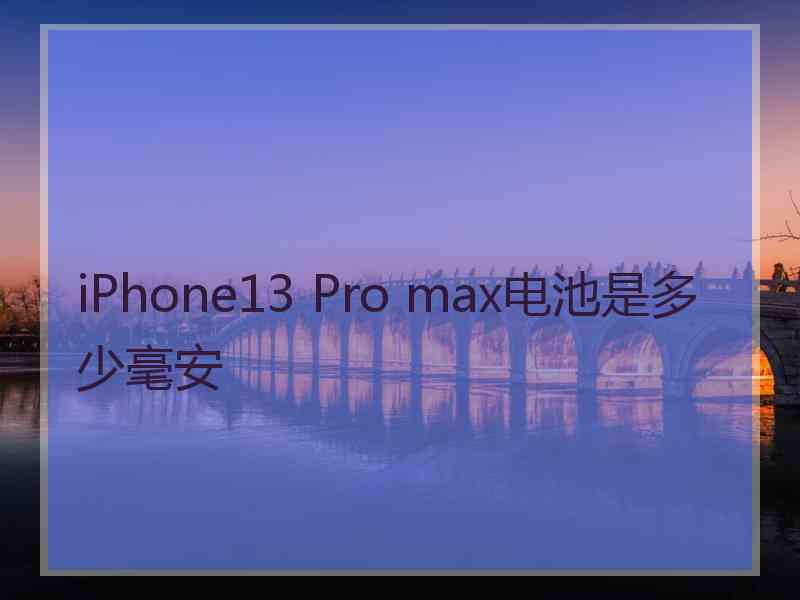 iPhone13 Pro max电池是多少毫安