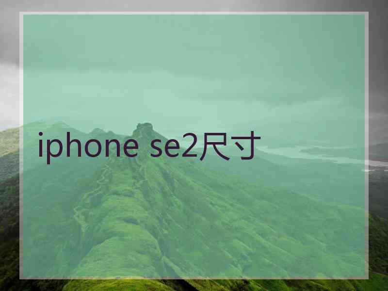 iphone se2尺寸