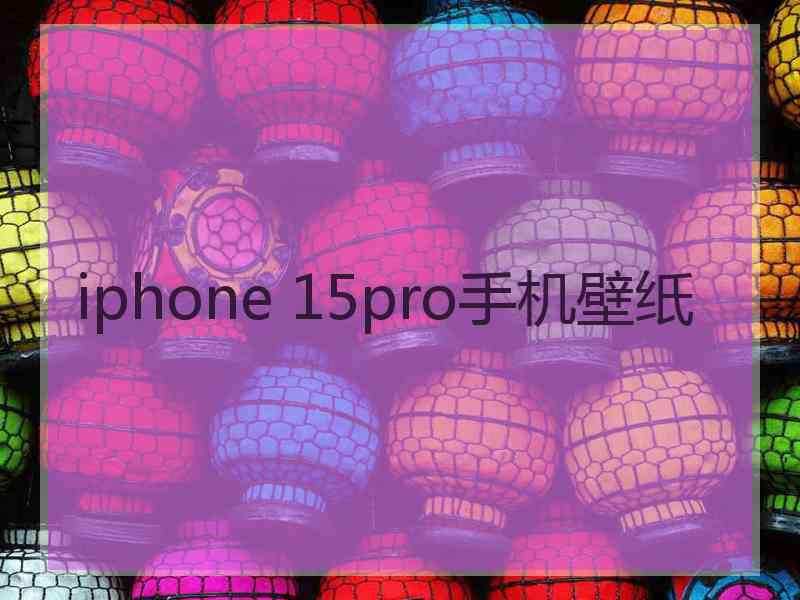 iphone 15pro手机壁纸