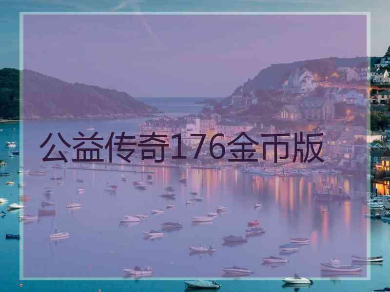 公益传奇176金币版