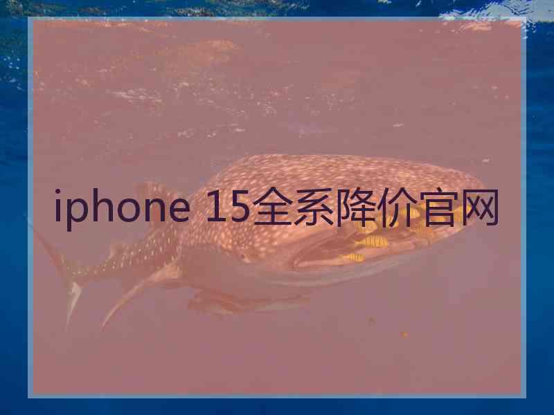 iphone 15全系降价官网