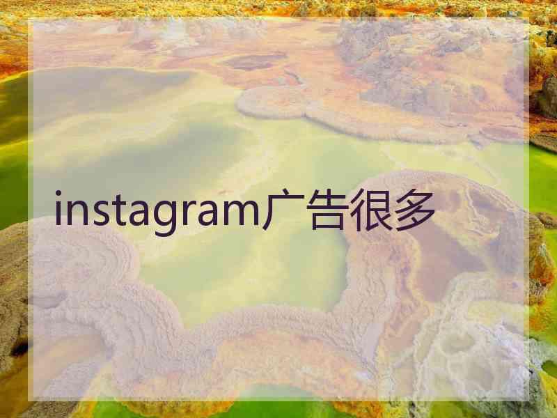 instagram广告很多