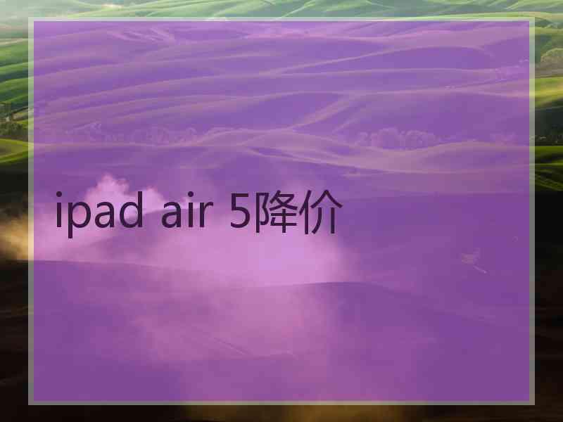 ipad air 5降价