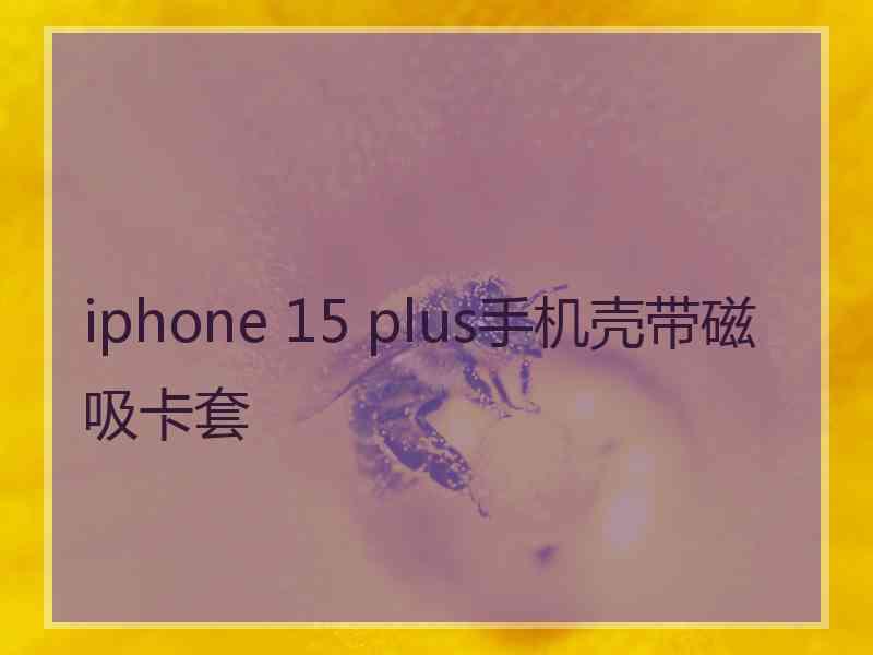 iphone 15 plus手机壳带磁吸卡套