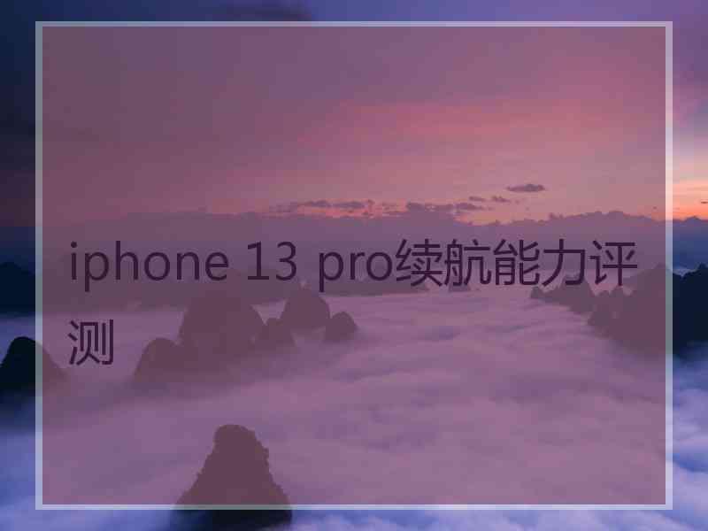 iphone 13 pro续航能力评测